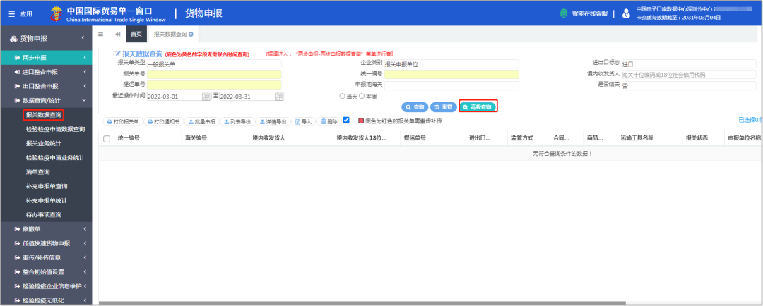 “单一窗口”货报报关单您真的会查了吗？
