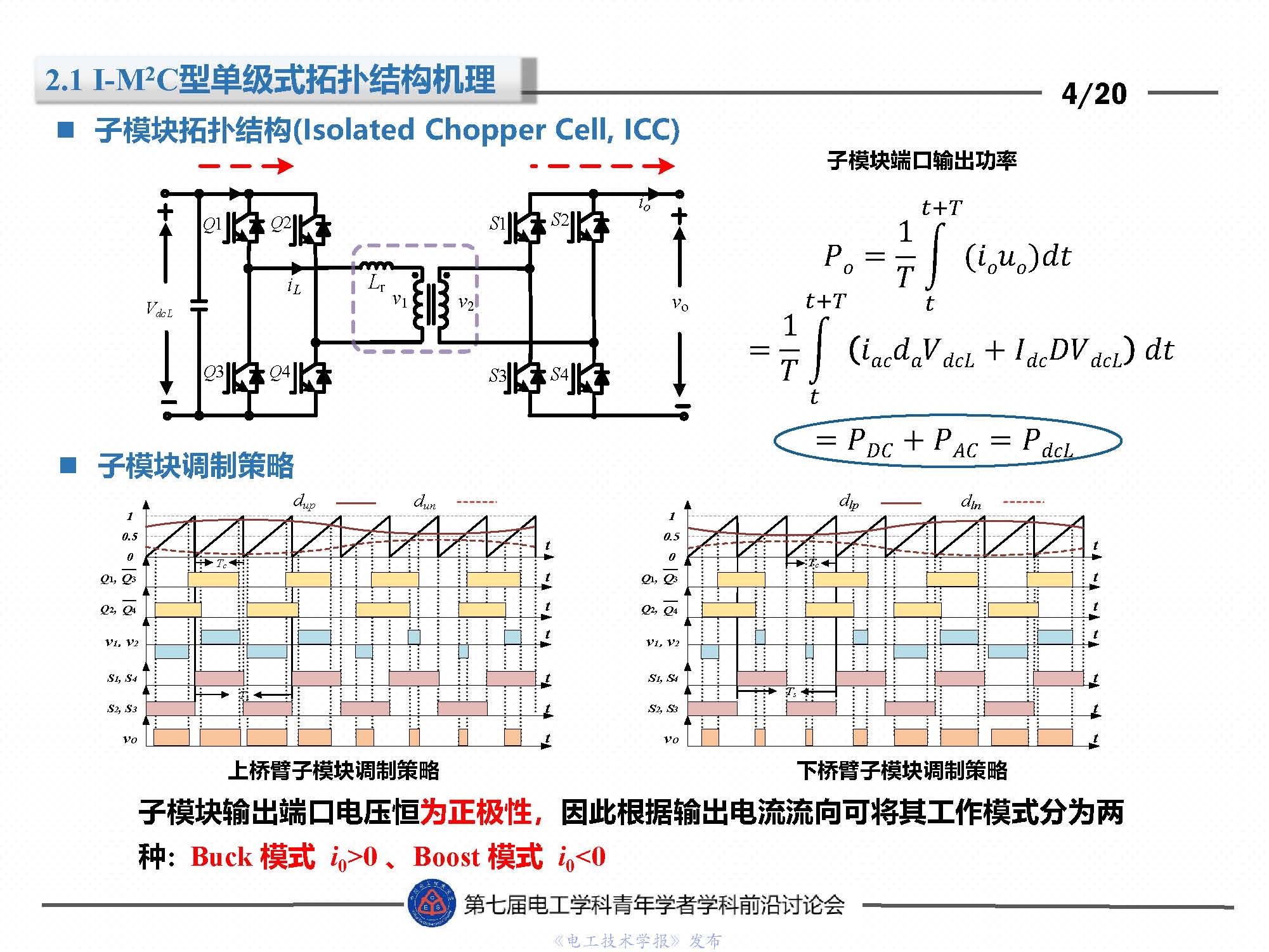 東北電力大學(xué)劉闖教授：隔離型模塊化多電平變換器的最新研究成果