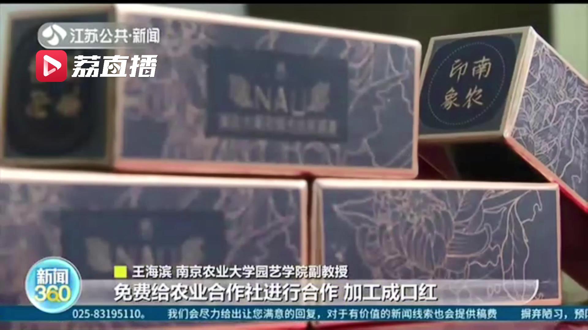 被&ldquo;种草&rdquo;啦！南农大菊花口红上线 第一批1.2万只基本售空