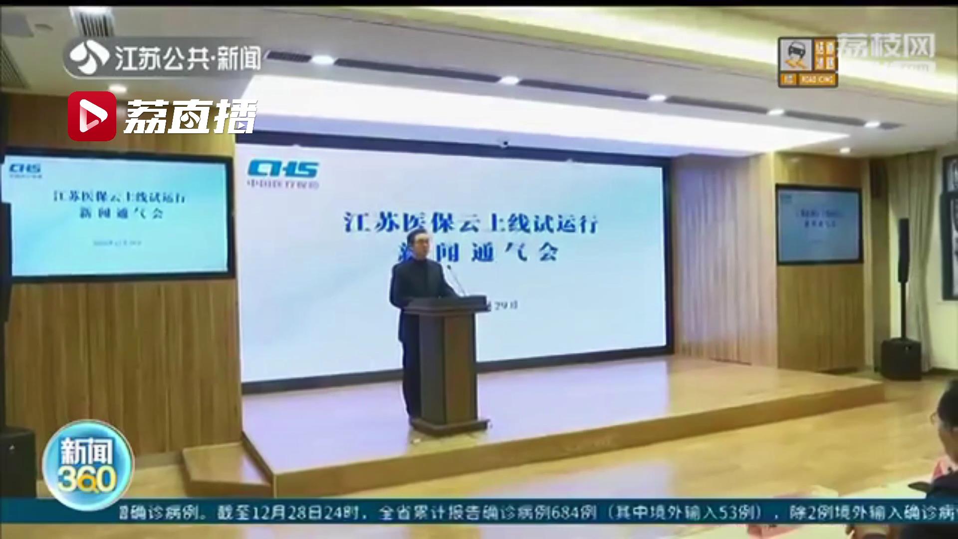 统一平台 全省通办！“江苏医保云”试运行