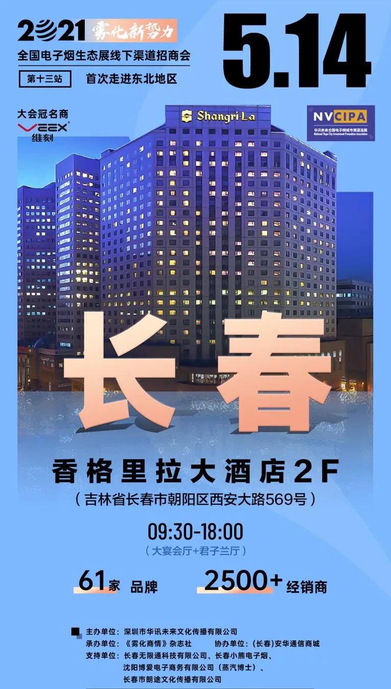 “雾化新势力”携手60＋电子雾化品牌5月14东北开启行业高峰论坛