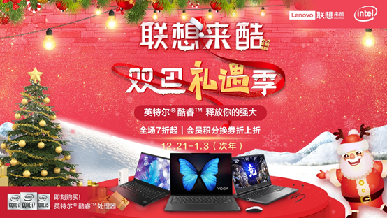 双旦礼遇季,联想来酷温暖大放送