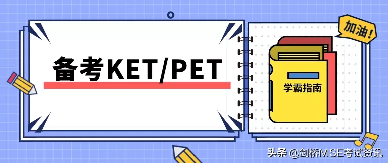 注意！KET/PET考试常见失误，知道这些很有必要