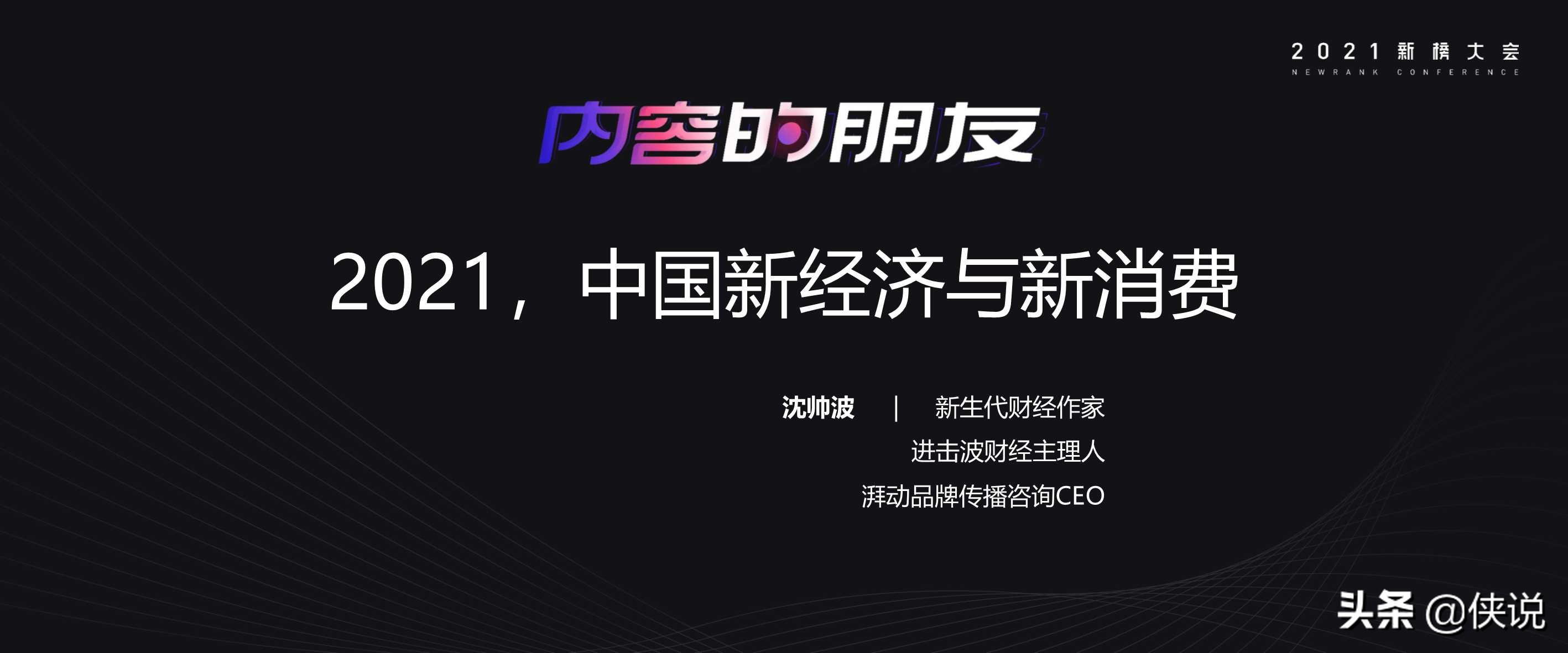 营销干货：21份最新2021新榜大会分享（全套）