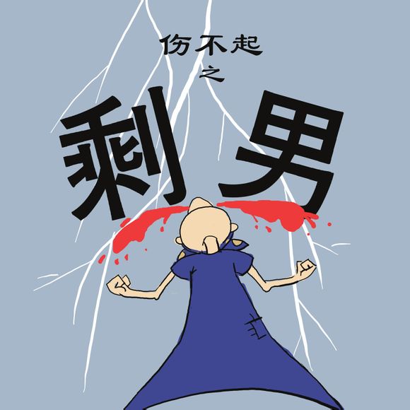 催婚|每逢佳节被催婚 超3000万青年男性将成为＂剩男＂