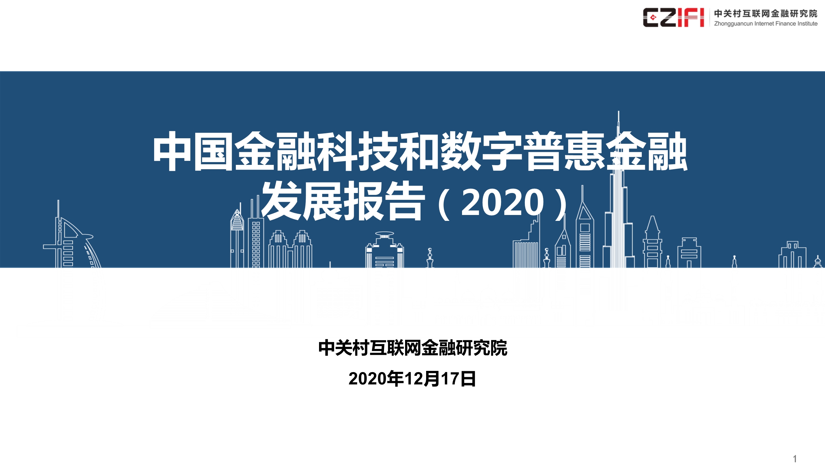 中国金融科技和数字普惠金融发展报告（2020）