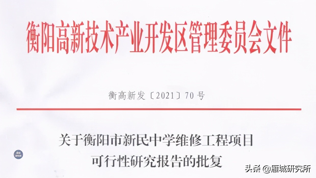 衡陽市新民中學怎么樣?將進行提質(zhì)改造(圖1)