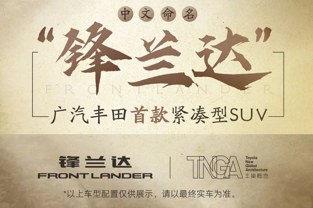剧透！神秘的广汽丰田“锋兰达”什么鬼？