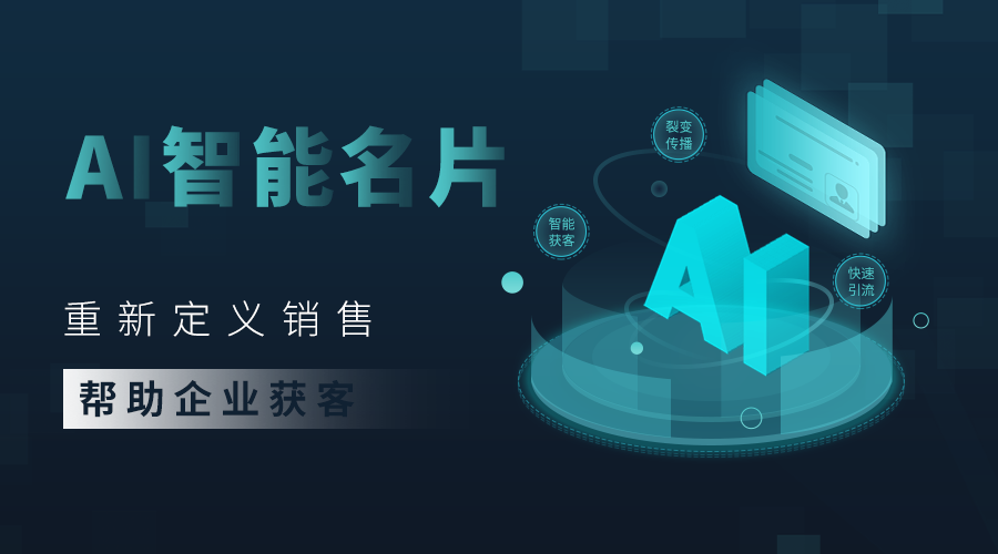 智能名片营销系统，AI+小程序+CRM，科技赋能营销