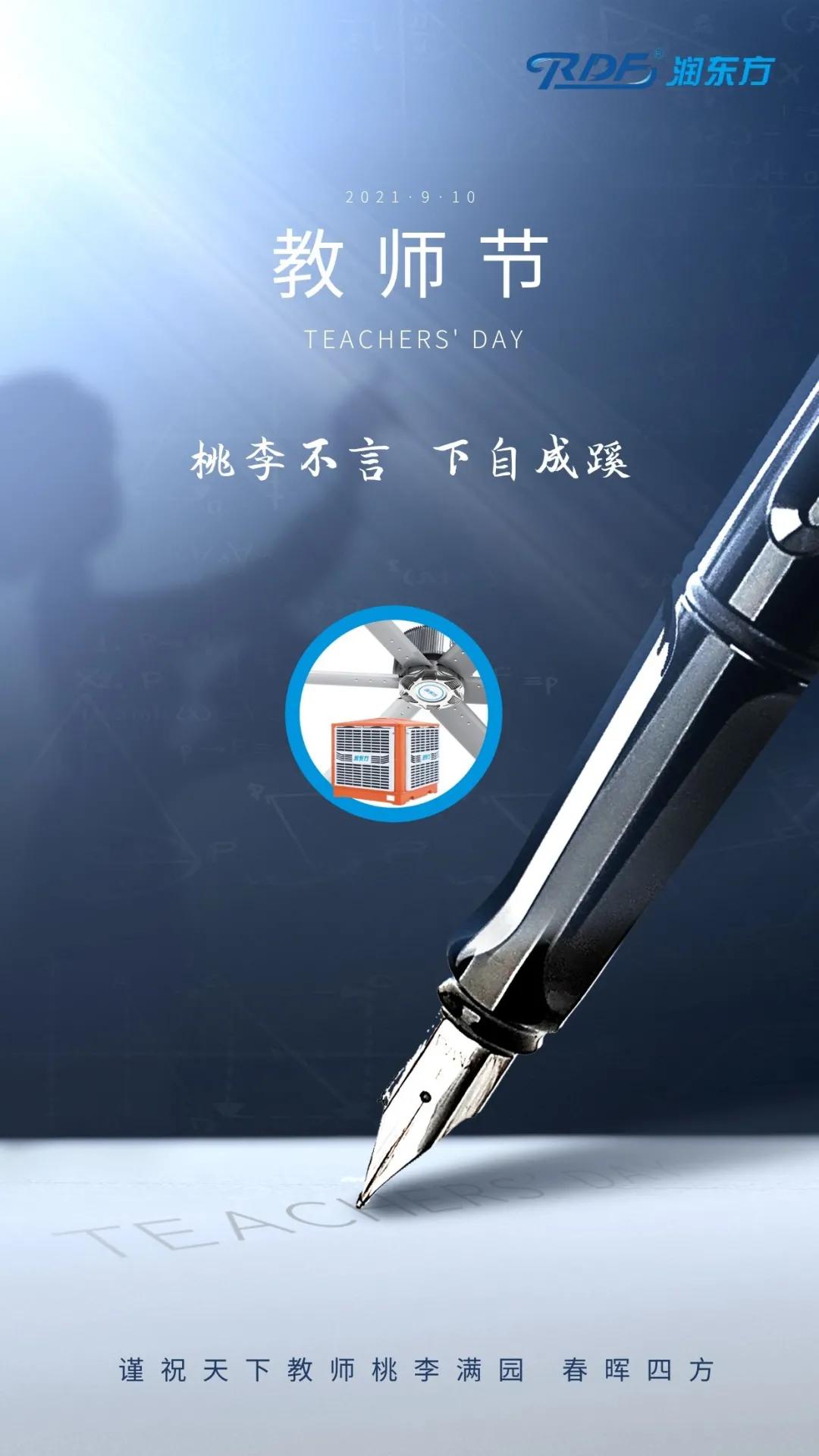 九月芳菲，難忘師恩，桃李滿天下，教師節快樂