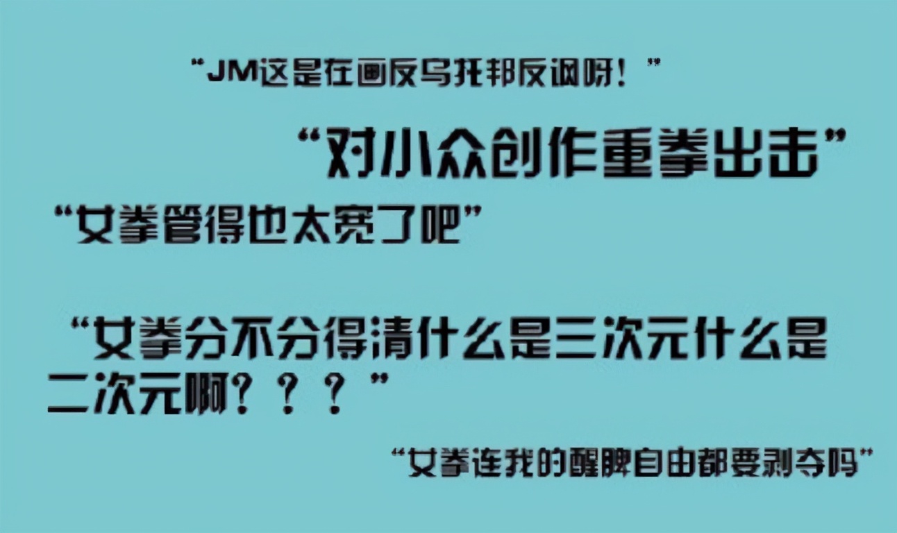 二次元也需底線，“反人類”漫畫作者JM被捕，懲罰永不缺席