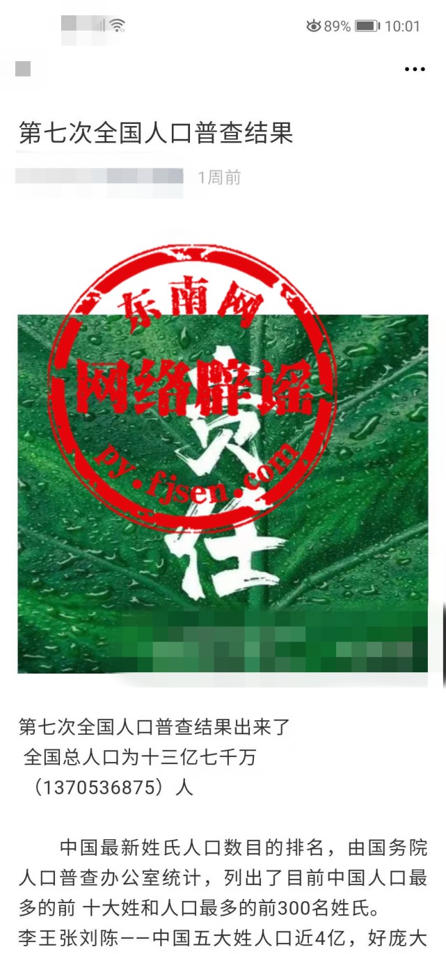 第七次人口普查结果出炉？全国总人口十三亿七千万？纯属谣言