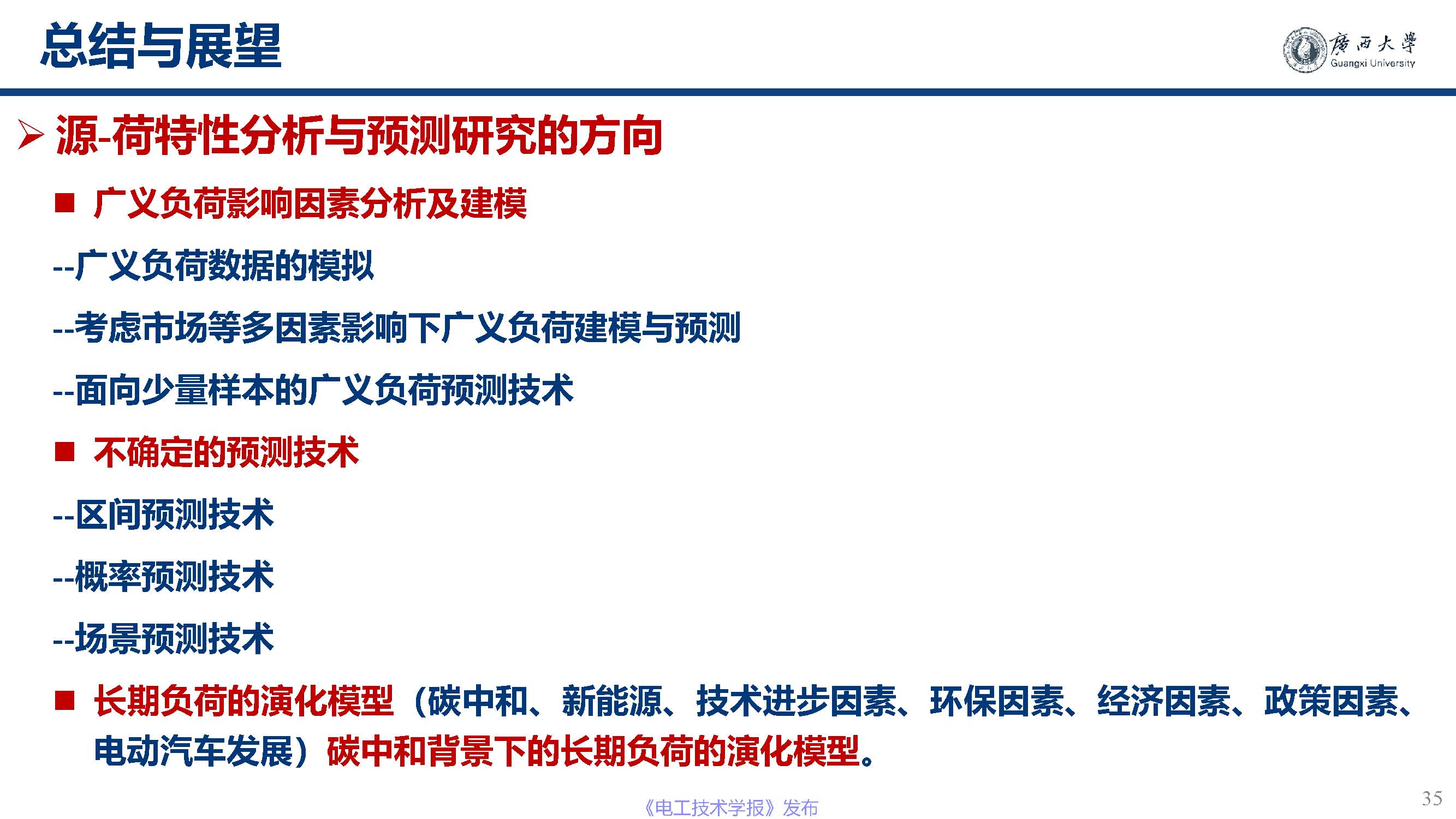 广西大学黎静华教授：新能源电力系统源-荷特性分析与预测