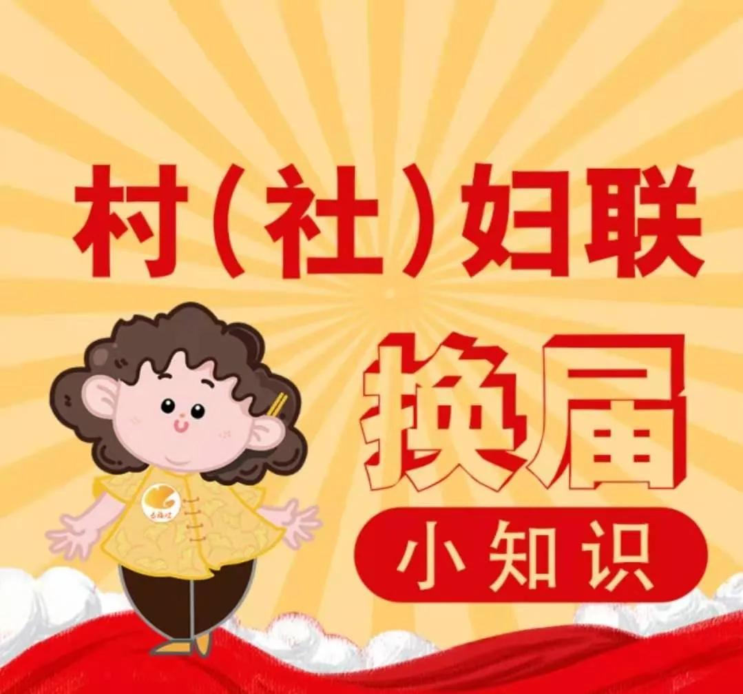 关注！女性进“两委”和基层妇联组织换届选举
