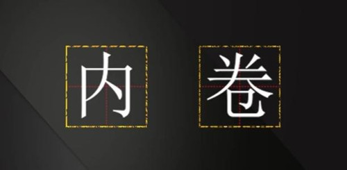 “內捲化”為什麼會產生