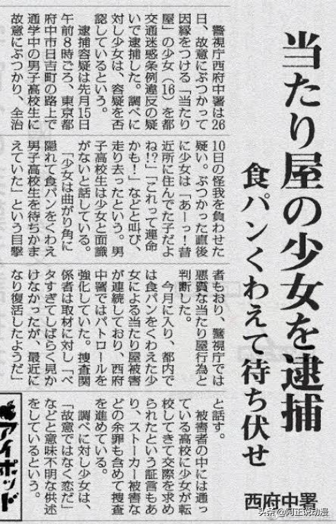 日本16歲少女故意叼著面包在拐角撞人，被警方逮捕｜ACGN新聞