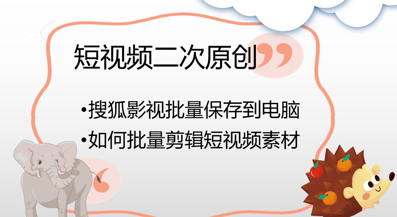 搜狐影視裡的影片素材用哪個軟體採集，如何剪輯影片才算原創？