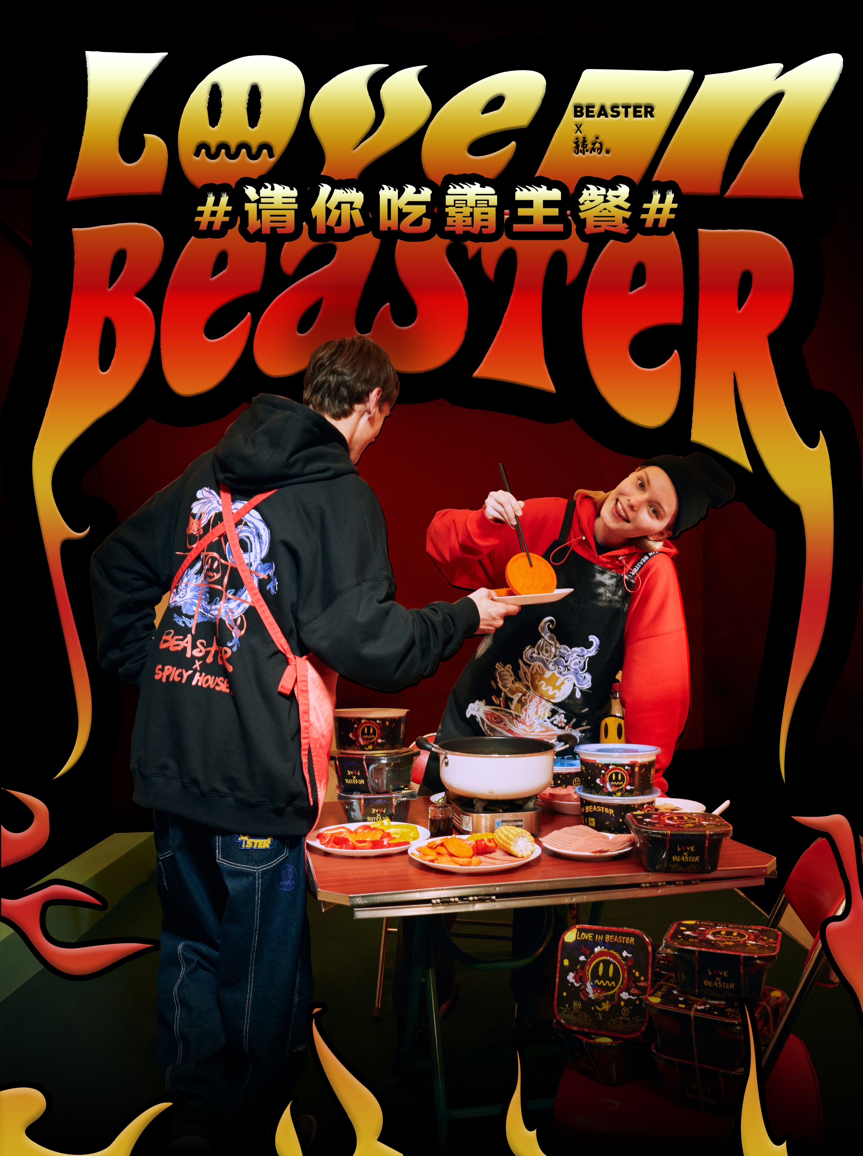 人气火锅辣府携手潮牌BEASTER共度七夕