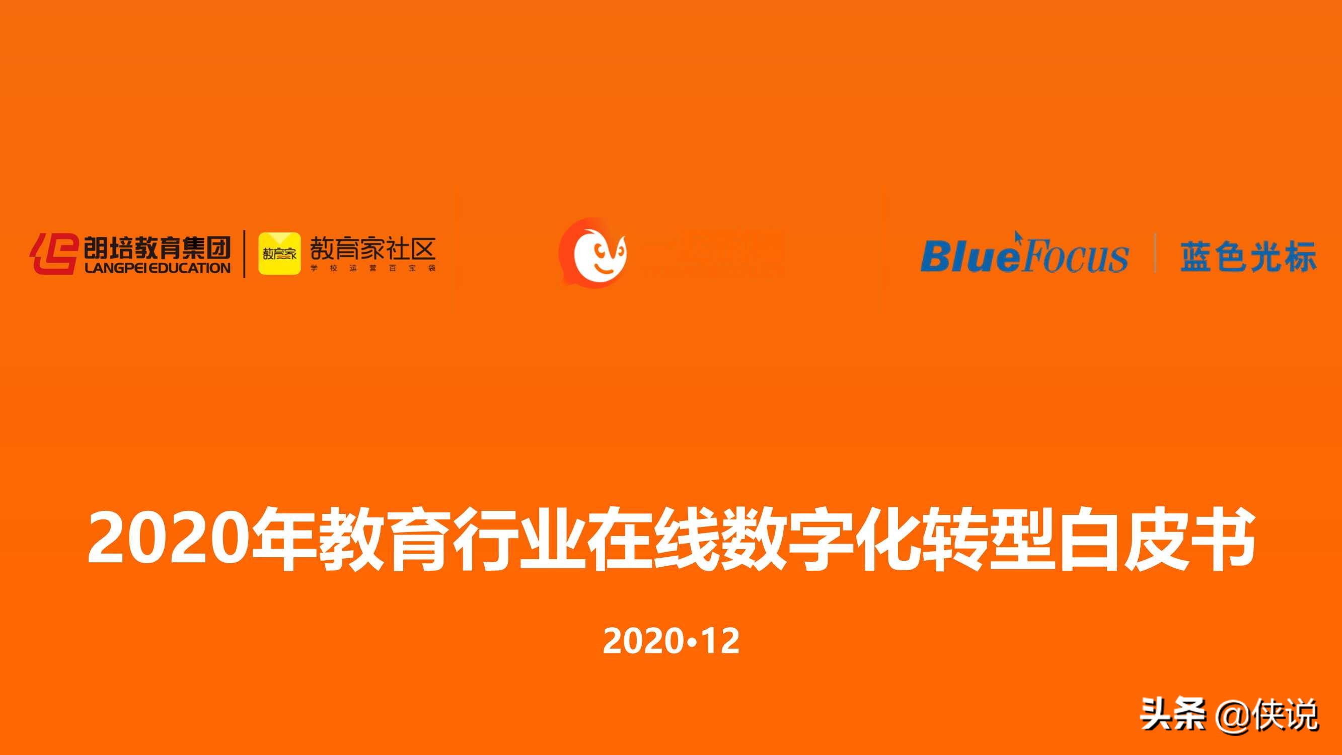 2020年教育行业在线数字化转型白皮书