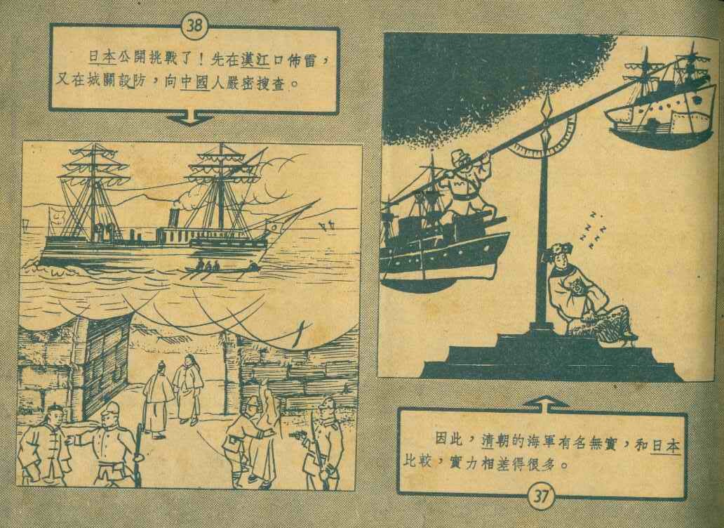 「怀旧连环画」甲午中日战争（1959年）