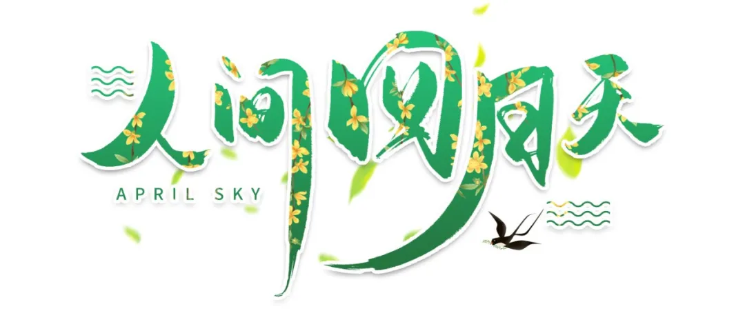 醉美人间四月天!这是济南章丘的四月美景
