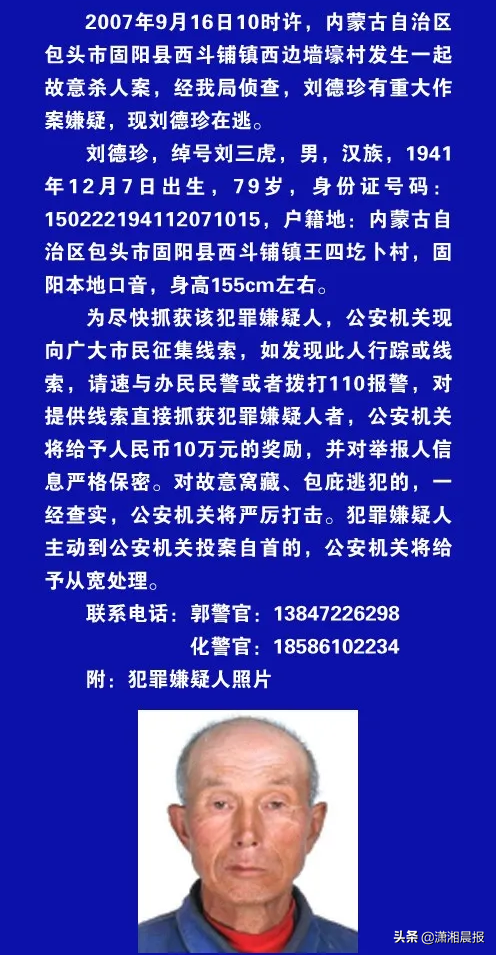 悬赏190万元！这地警方缉捕重大刑事案件逃犯，绰号刘三虎的80岁老人涉嫌故意杀人罪