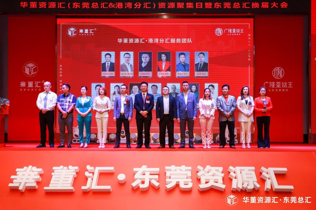 心聚力、新征程！华董汇东莞资源扬帆再出发