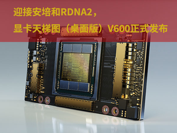迎接安培和RDNA2，显卡天梯图（桌面版）V6正式发布