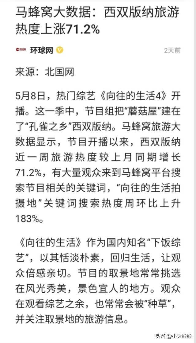 开播引起了西双版纳旅游热，芒果台综艺还挺能带动当地旅游业的？