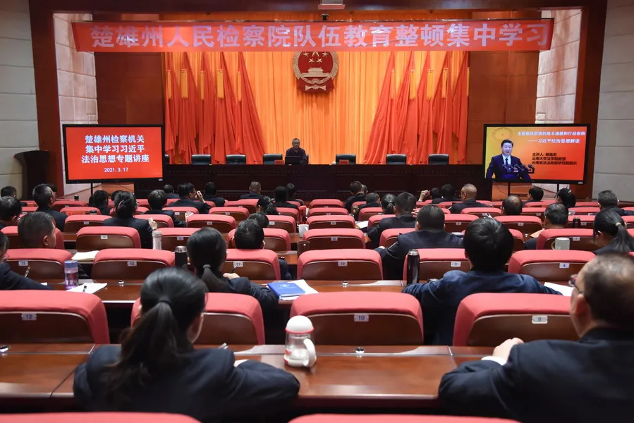 楚雄州人民检察院开展习近平法治思想专题讲座