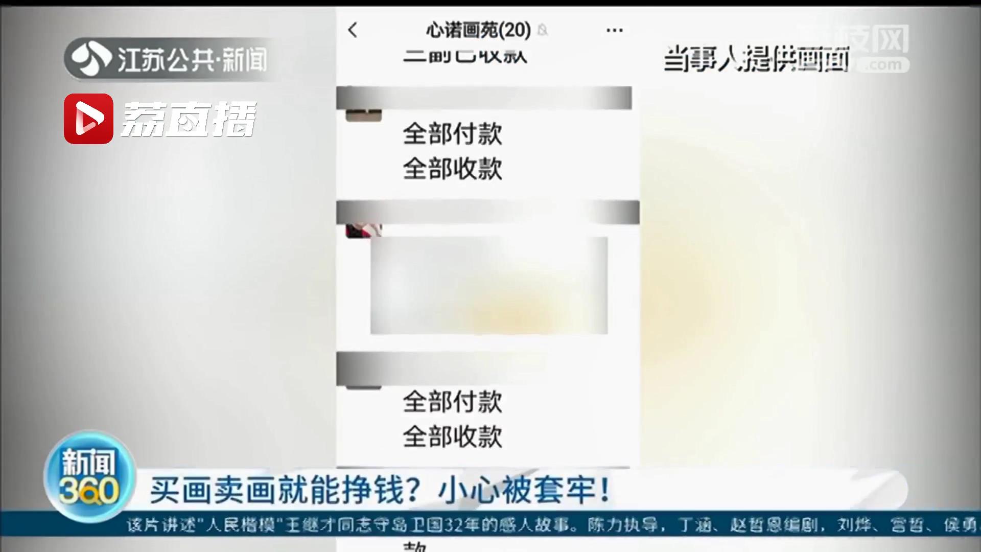 听信买卖画作能挣钱，被套牢认为还留有余地 律师：或被骗，赶紧报警
