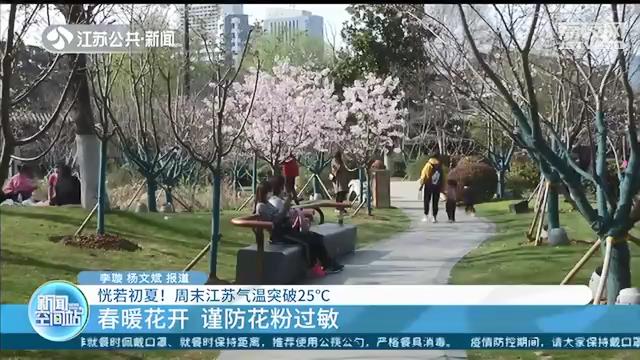 气温先升后降！周末江苏气温突破25℃ 24日以后迎来雨水