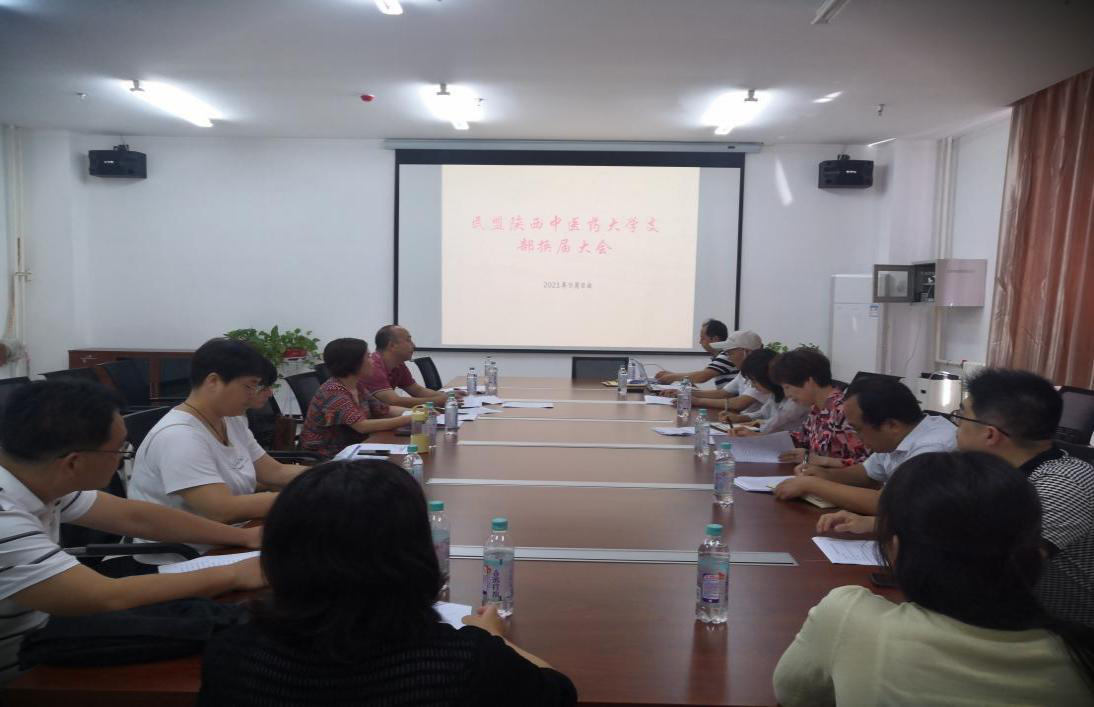 民盟陕西中医药大学支部顺利完成换届工作