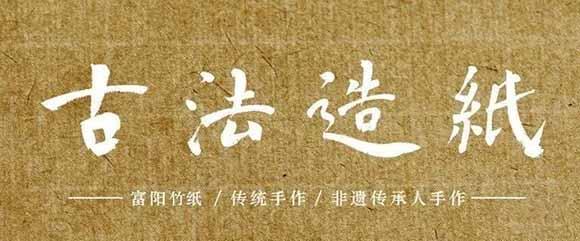 越竹斋——文房美谈