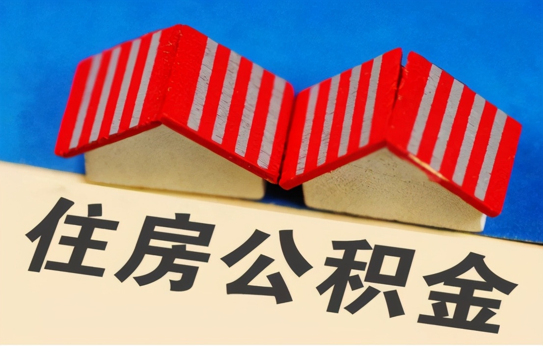 2021年公积金越发完善，不打算买房的，这4种情况下可以将钱取出