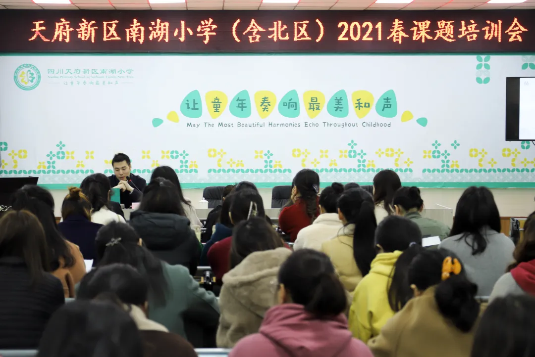 专家指引促科研 课题研究促发展丨天府新区南湖小学春季课题培训