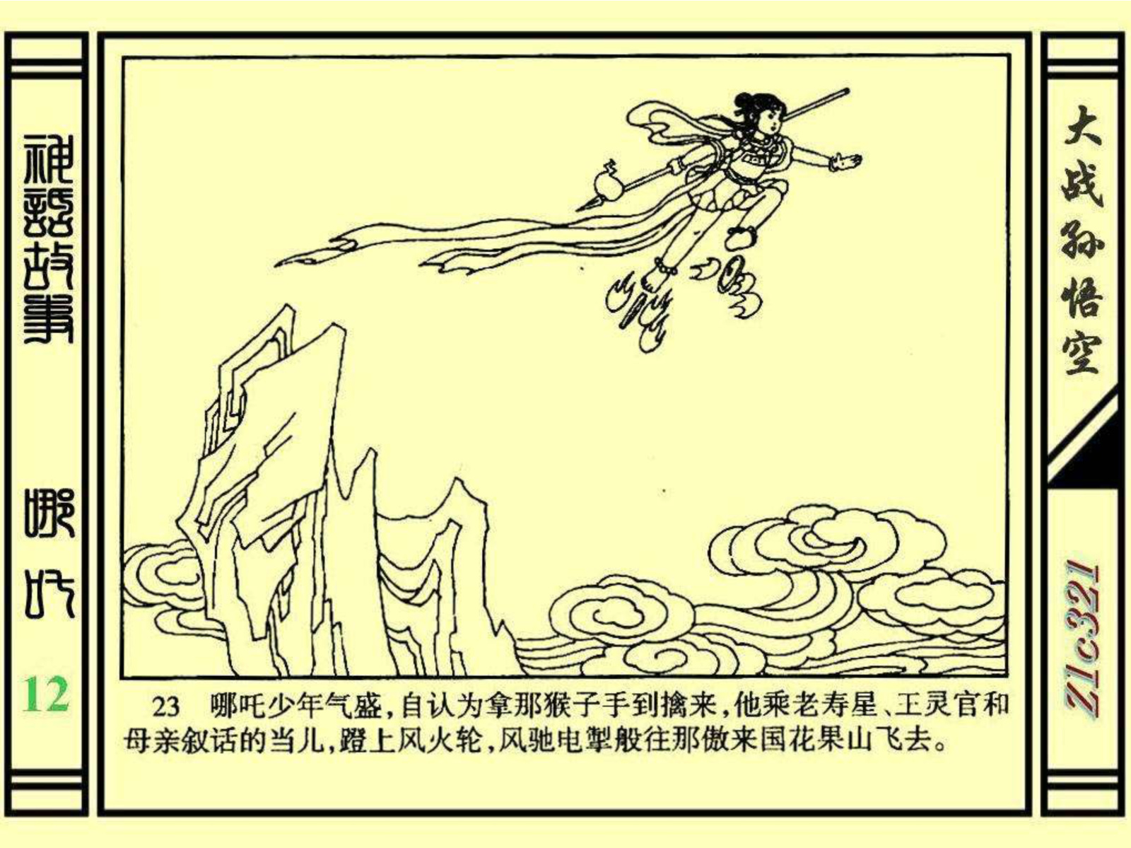 连环画——《哪吒》之十二《大战孙悟空》绘画：苑诚心