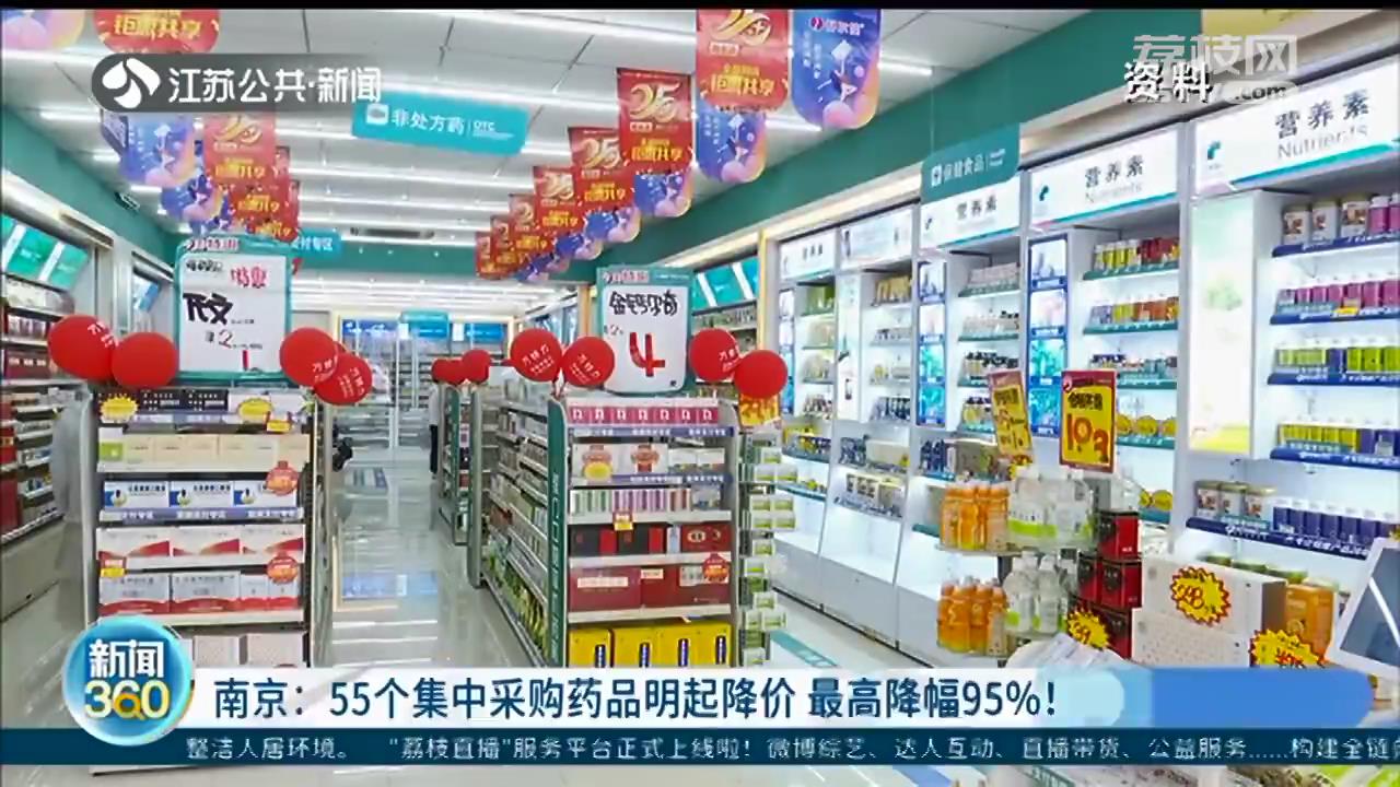 药品■最高降幅达95%！南京55个集中采购药品11月起降价