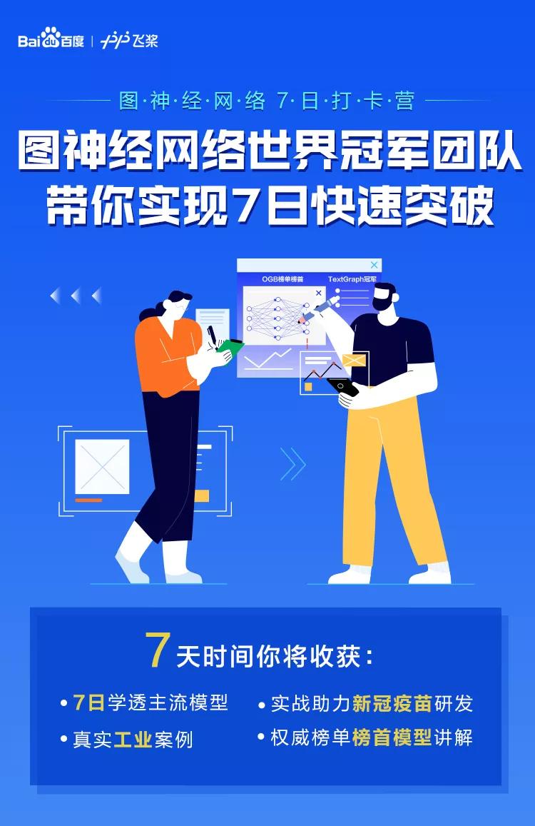 图神经网络世界冠军团队手把手授课，7天搞定图神经网络