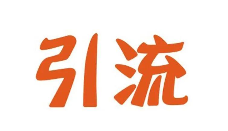 二十个引流推广方大全