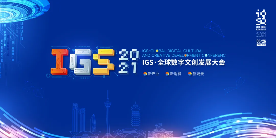 数百家文创龙头企业齐聚成都，IGS·全球数字文创发展大会25日开幕