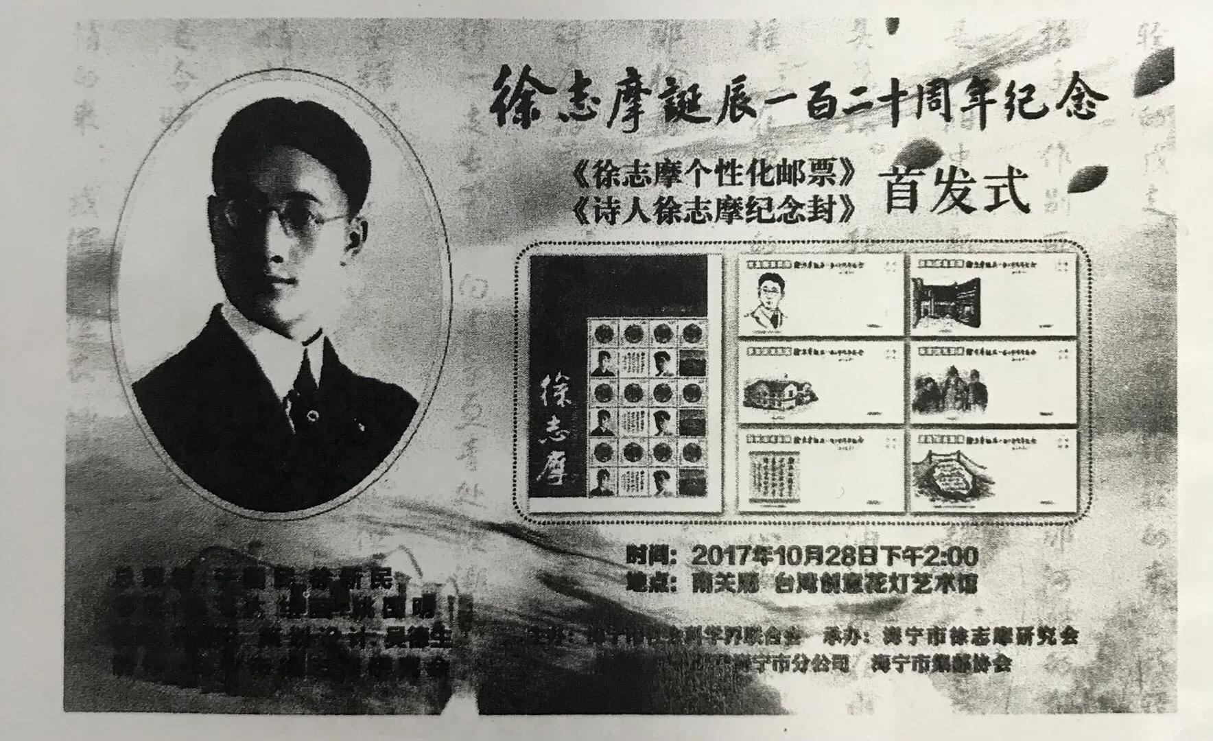 徐志摩个性化邮票、徐志摩纪念封首发回顾