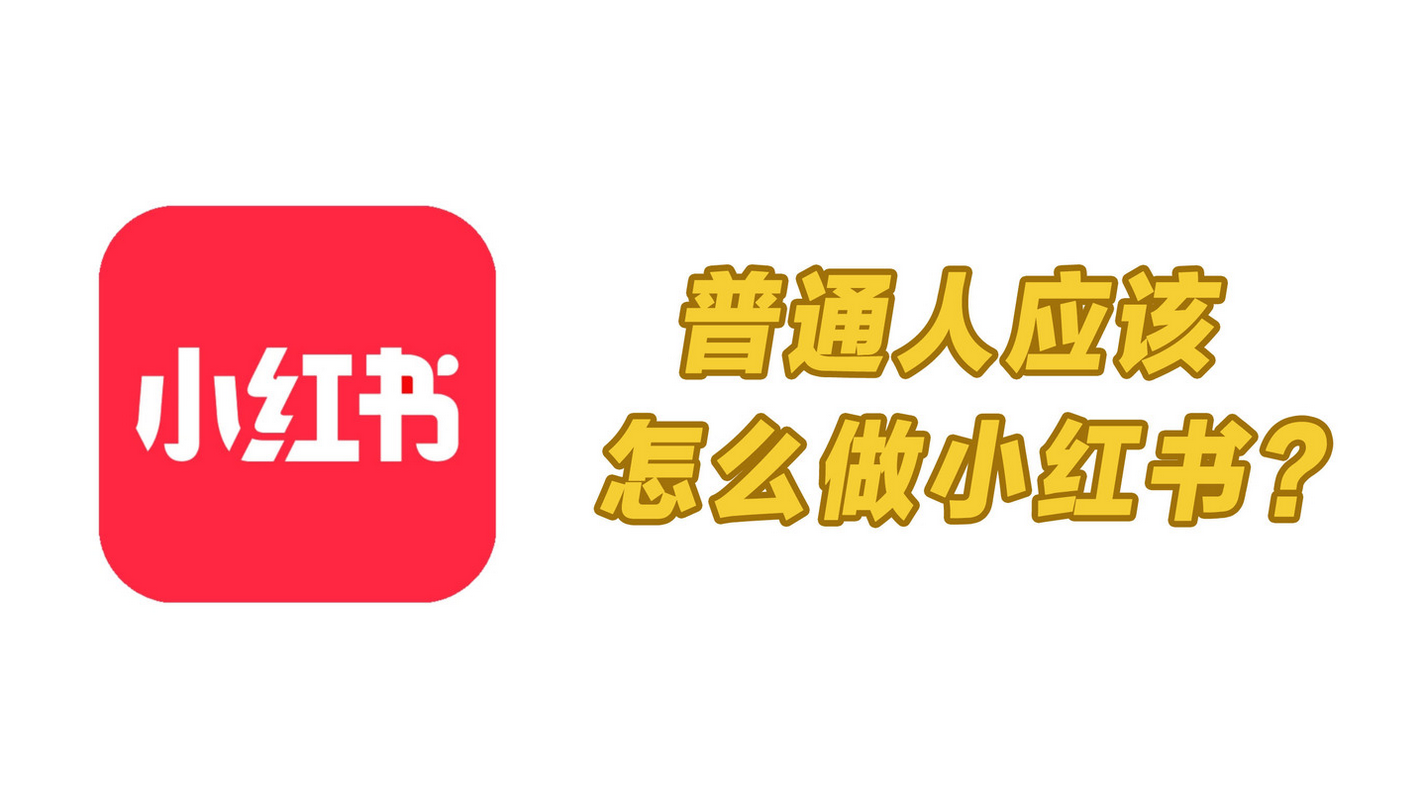 6000字小红书干货，新手从0起号运营，变现全套攻略