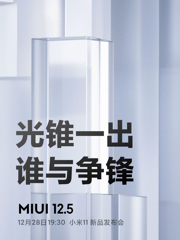 小米：MIUI 12.5 光锥动效架构将全面升级