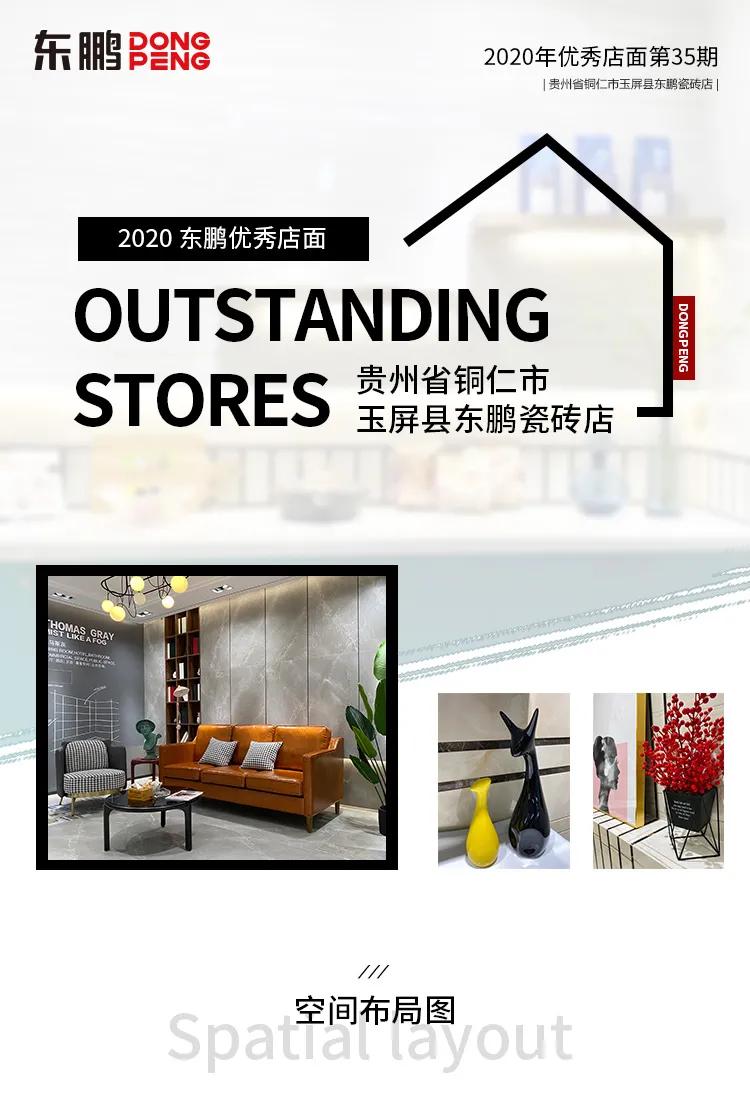 愛上慢生活，只因有你｜2020東鵬優(yōu)秀店面第35期