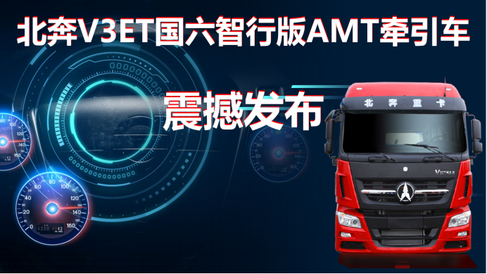 北奔V3ET國六智行版AMT牽引車(chē)靜態(tài)測評