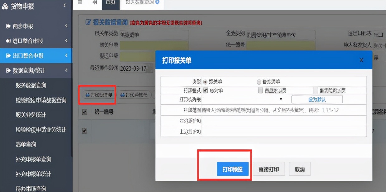 报关企业如何在网上打印报关单？