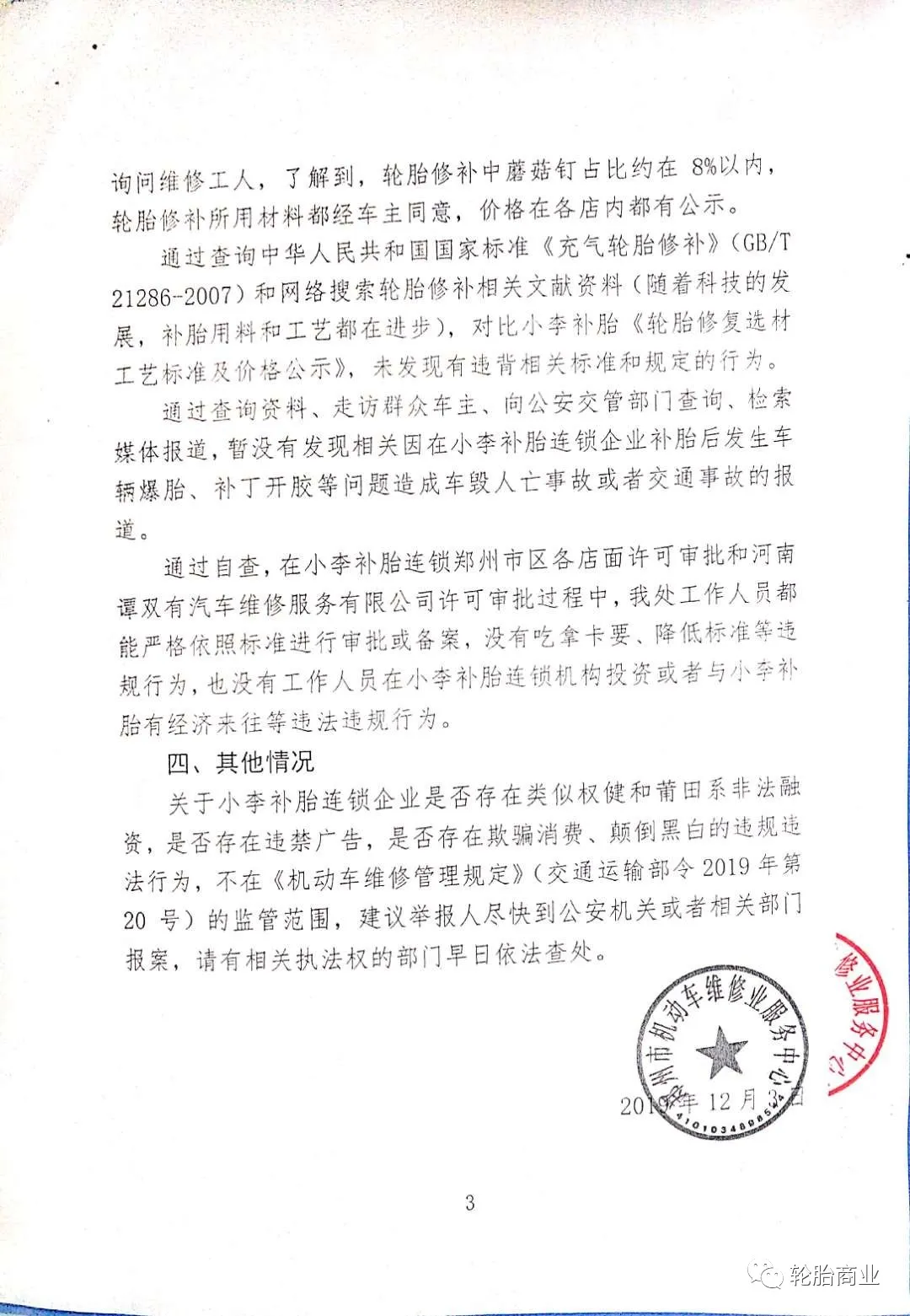 中国补胎圈的一场冤家路窄