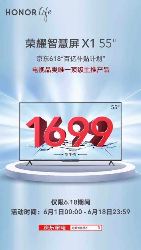 618特惠回馈活动，2020最非常值得下手的荣耀智慧屏X 1，只需1699元