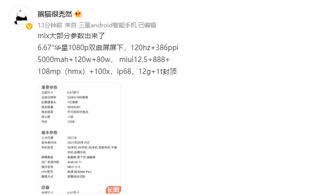 小米 MIX 4 详细参数曝光：6.67 英寸双曲屏、120hz 刷新率等